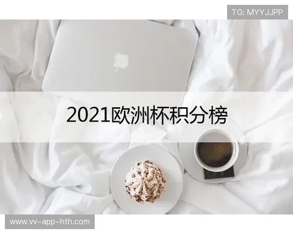 欧洲杯积分榜形势每日变动，专家逐条解析，欧洲杯积分榜最新2021